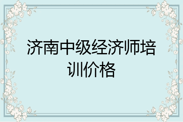 济南中级经济师培训价格