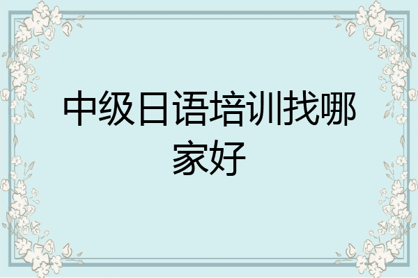 中级日语培训找哪家好