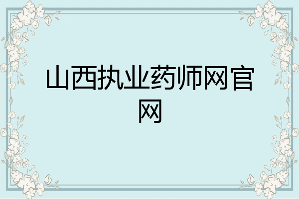 山西执业药师网官网