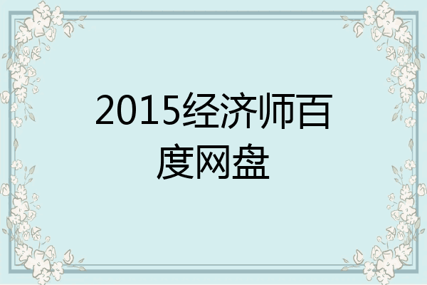 2015经济师百度网盘