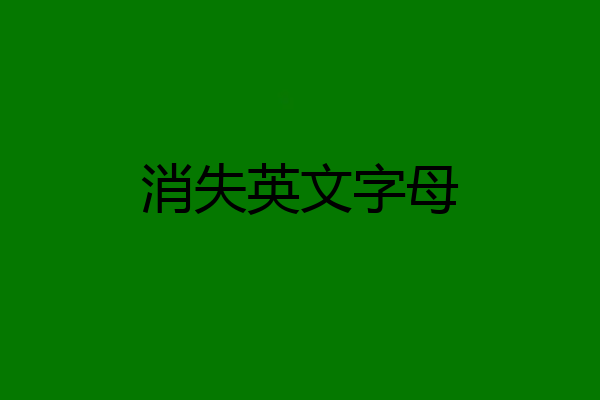 消失英文字母