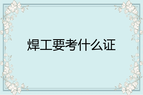 焊工要考什么证