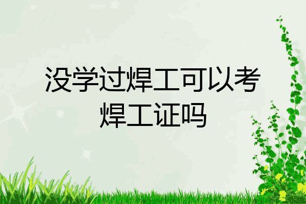 没学过焊工可以考焊工证吗