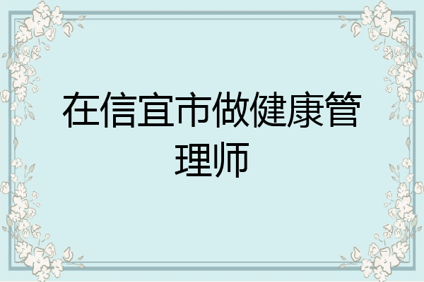 在信宜市做健康管理师