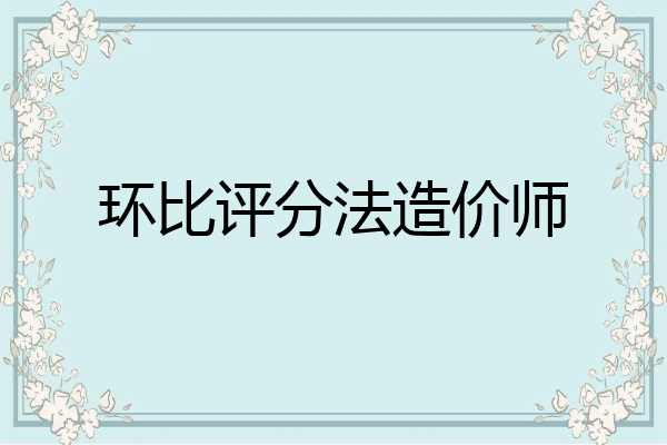 环比评分法造价师