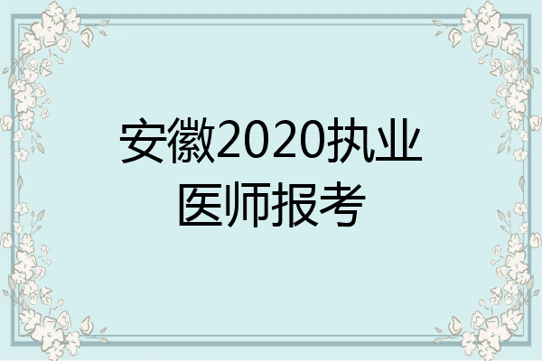 安徽2020执业医师报考