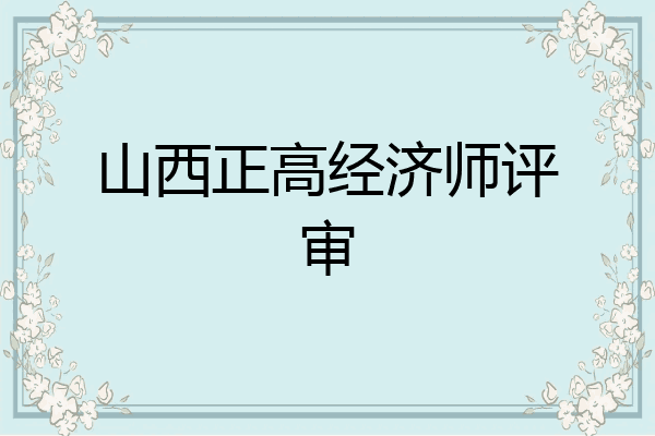 山西正高经济师评审