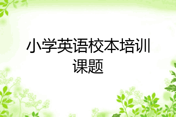 小学英语校本培训课题