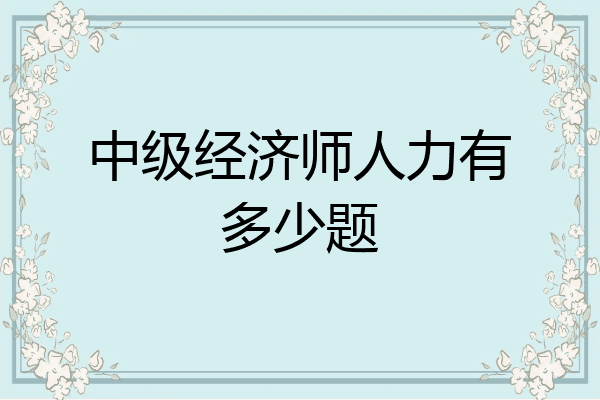 中级经济师人力有多少题