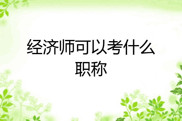 经济师可以考什么职称