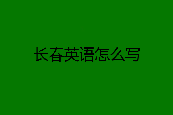 长春英语怎么写