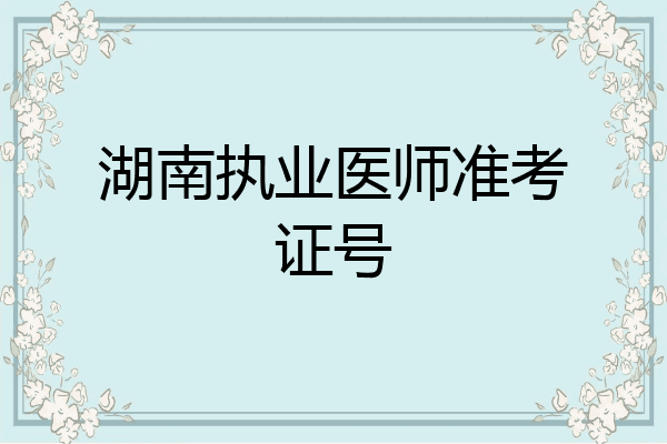 湖南执业医师准考证号