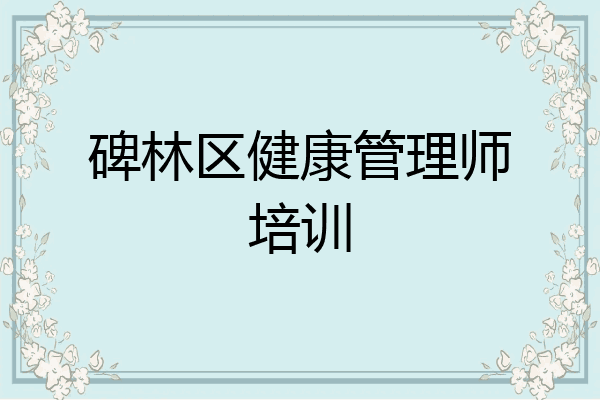 碑林区健康管理师培训
