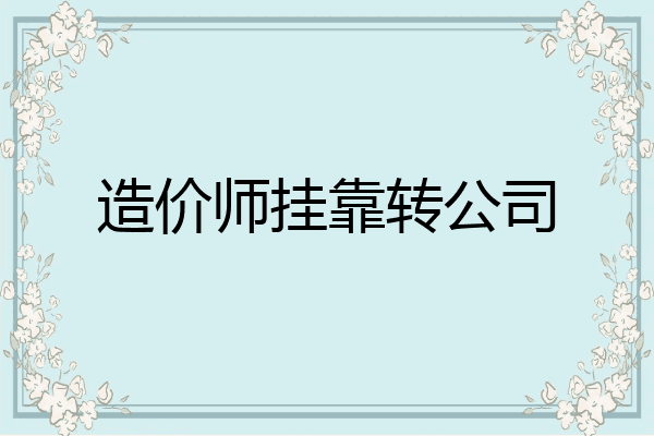 造价师挂靠转公司