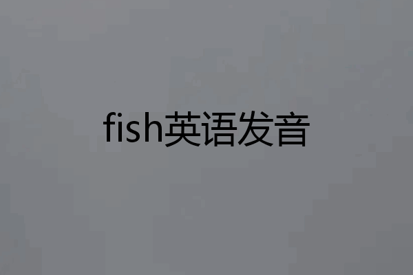 fish英语发音
