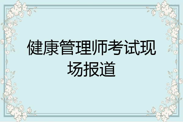 健康管理师考试现场报道