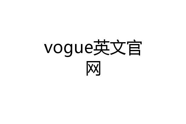 vogue英文官网