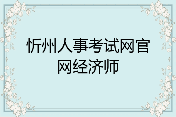 忻州人事考试网官网经济师