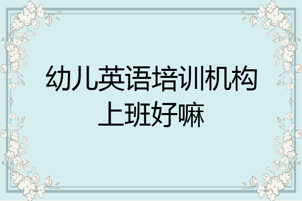 幼儿英语培训机构上班好嘛