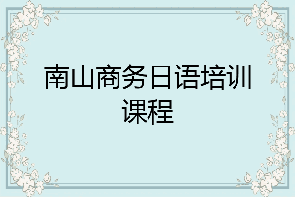 南山商务日语培训课程