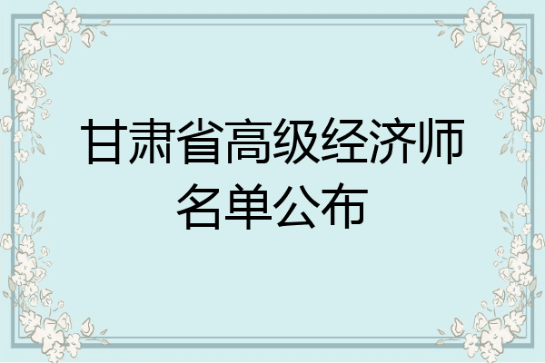 甘肃省高级经济师名单公布