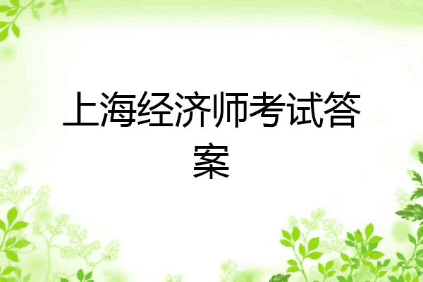 上海经济师考试答案