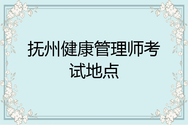 抚州健康管理师考试地点