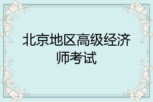 北京地区高级经济师考试