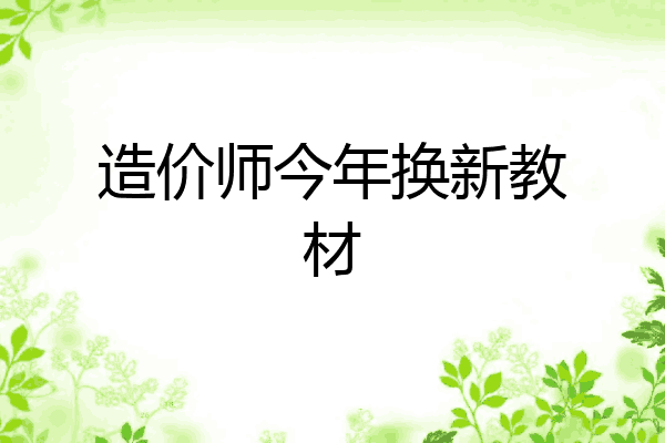 造价师今年换新教材