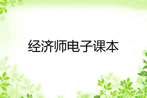 经济师电子课本