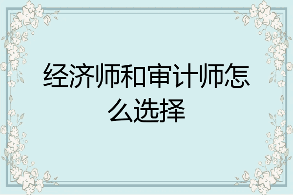 经济师和审计师怎么选择