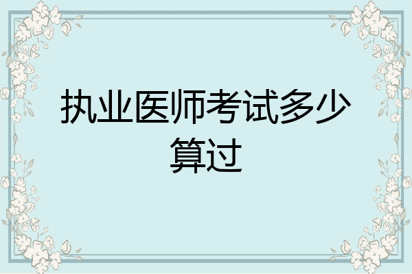 执业医师考试多少算过