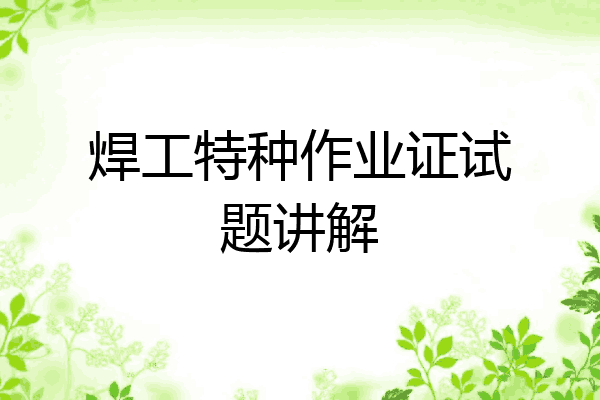 焊工特种作业证试题讲解