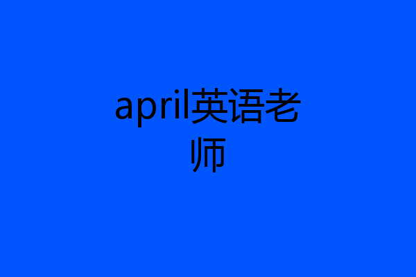 april英语老师