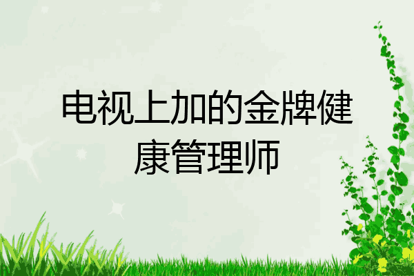 电视上加的金牌健康管理师
