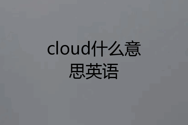 cloud什么意思英语