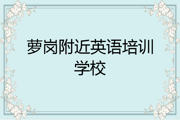 萝岗附近英语培训学校