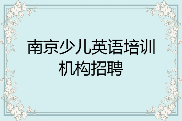 南京少儿英语培训机构招聘