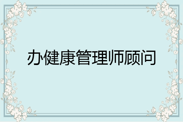 办健康管理师顾问