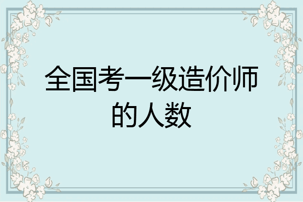 全国考一级造价师的人数