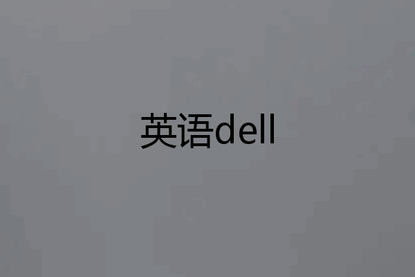 英语dell