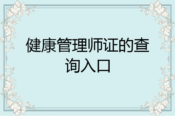 健康管理师证的查询入口