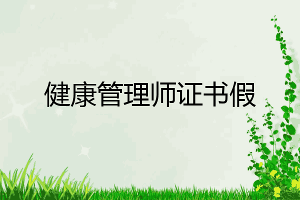 健康管理师证书假