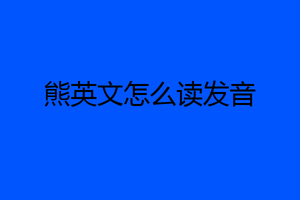 熊英文怎么读发音