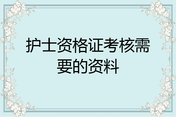 护士资格证考核需要的资料