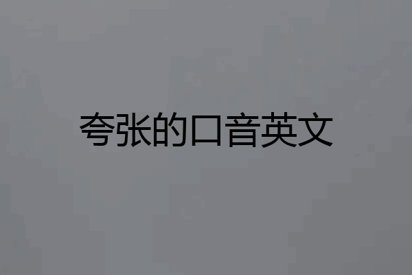 夸张的口音英文