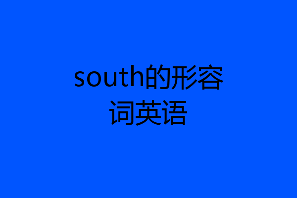 south的形容词英语