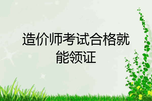 造价师考试合格就能领证