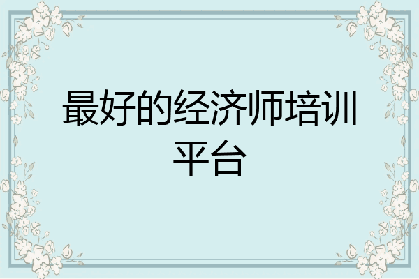 最好的经济师培训平台