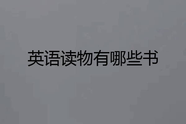 英语读物有哪些书